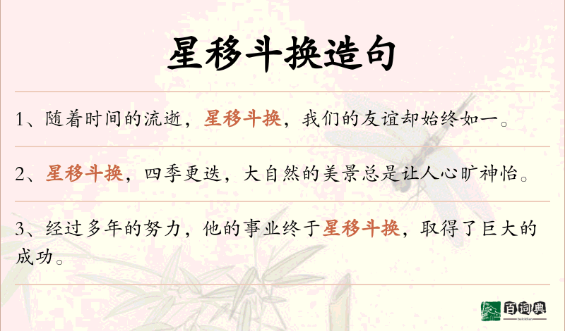 星移斗换