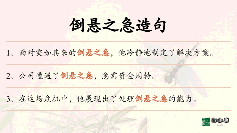 倒悬之急