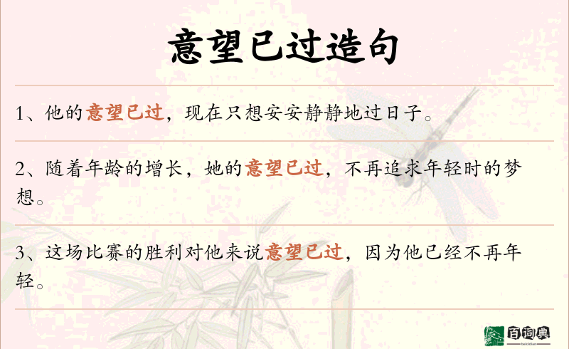 意望已过