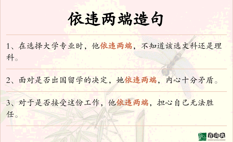 依违两端