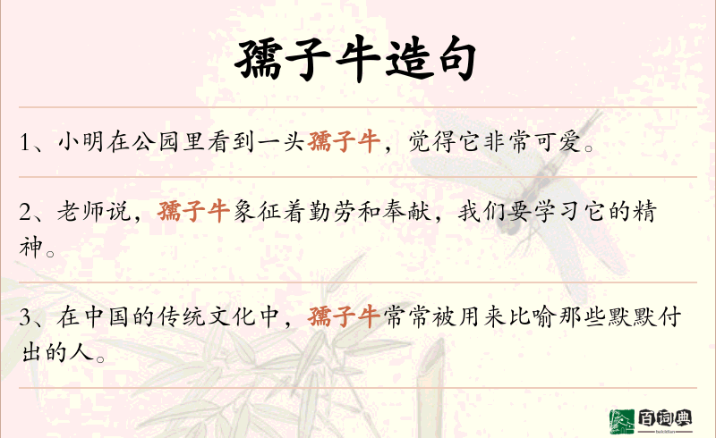 孺子牛
