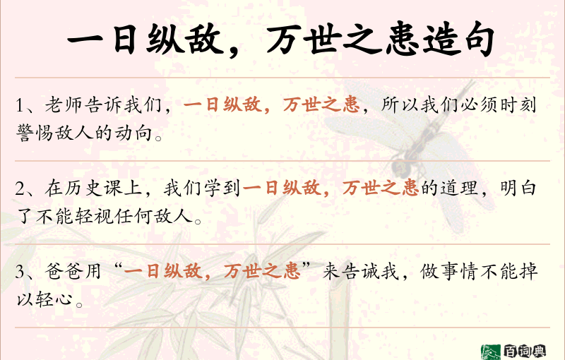 一日纵敌，万世之患