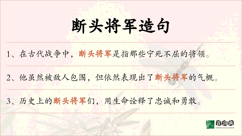 断头将军