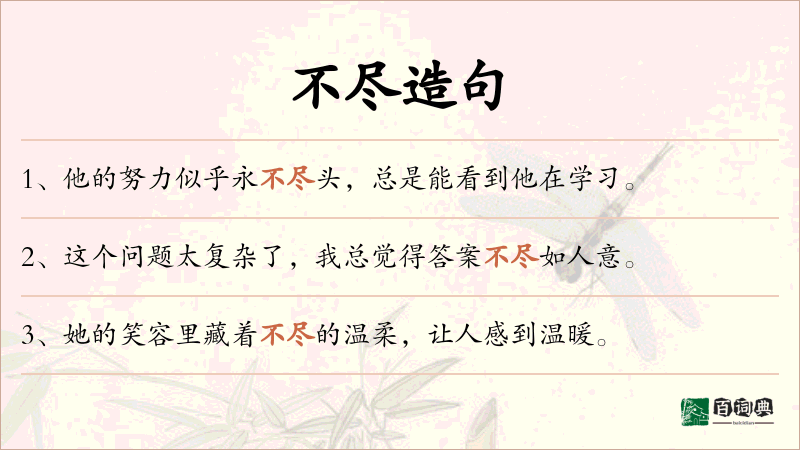 不尽