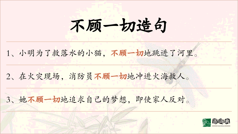不顾一切