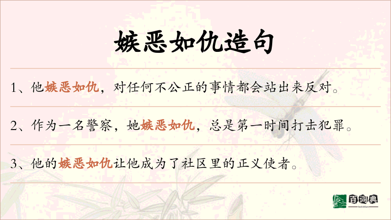 嫉恶如仇