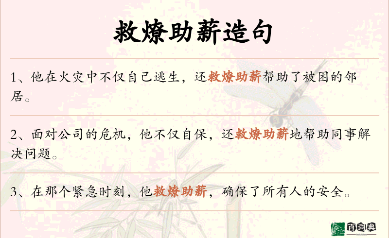 救燎助薪
