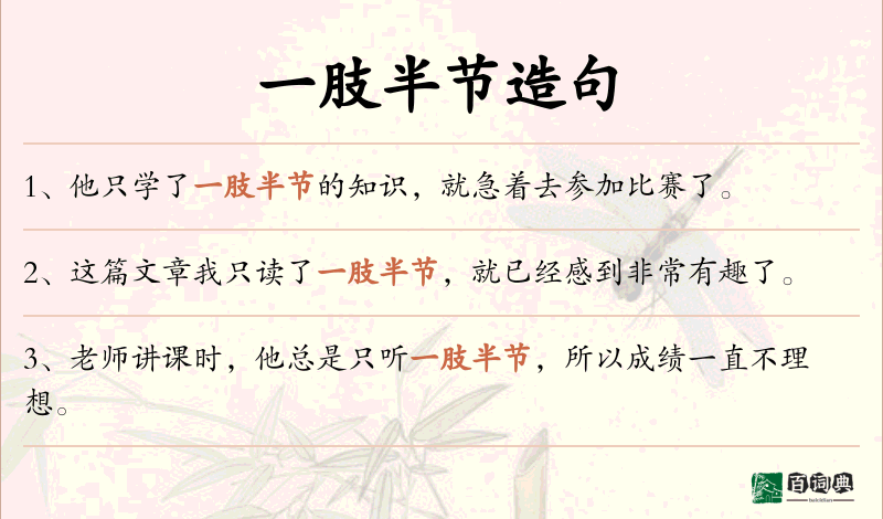 一肢半节