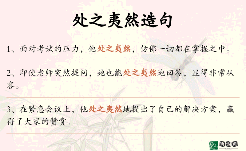 处之夷然
