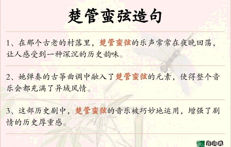 楚管蛮弦