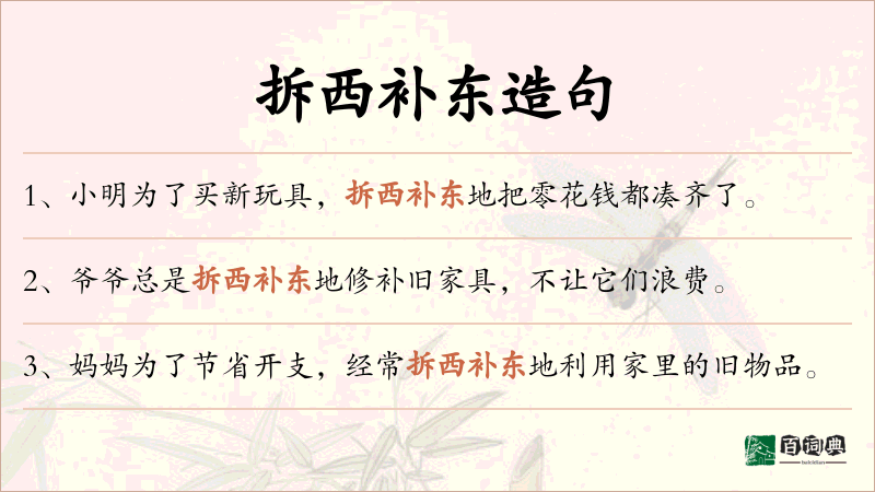 拆西补东
