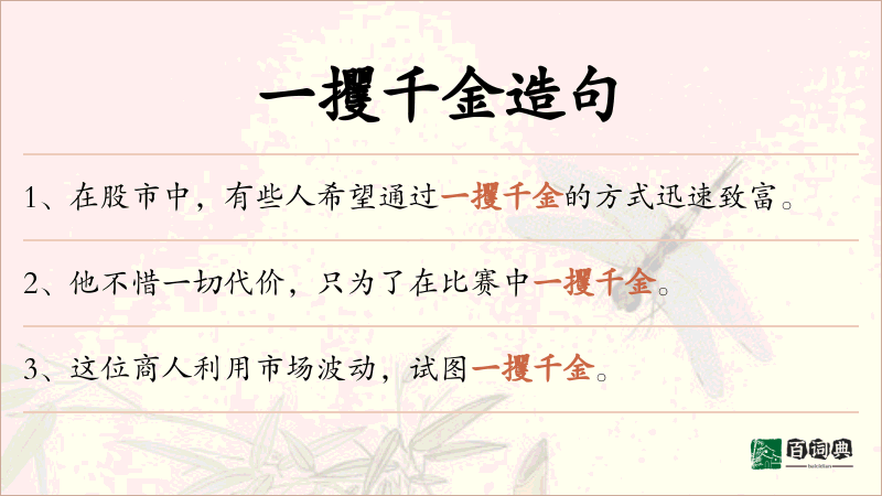 一攫千金