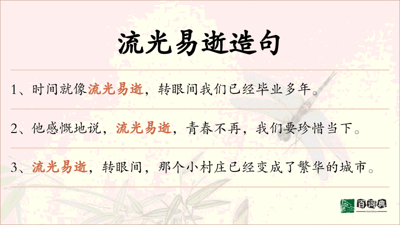 流光易逝