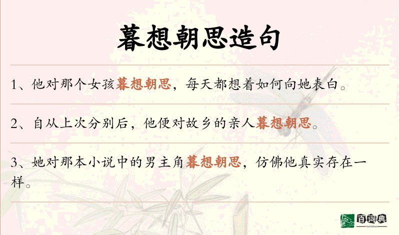 暮想朝思