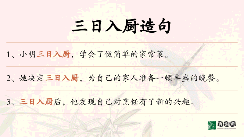 三日入厨