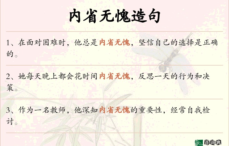内省无愧