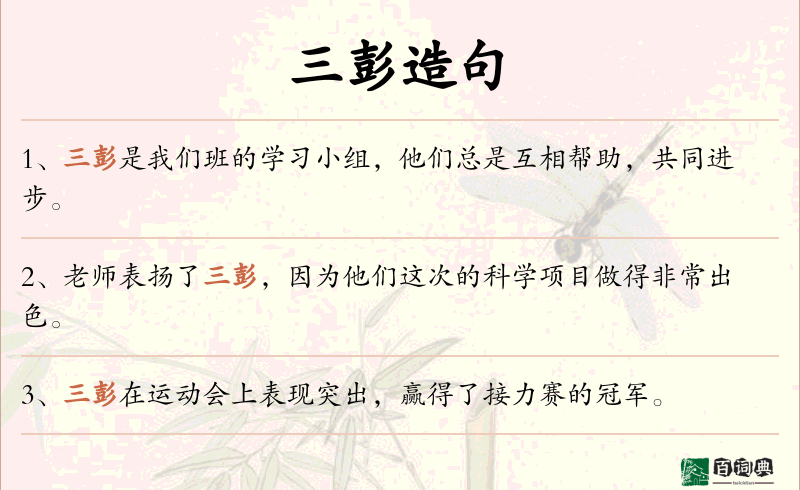 三彭