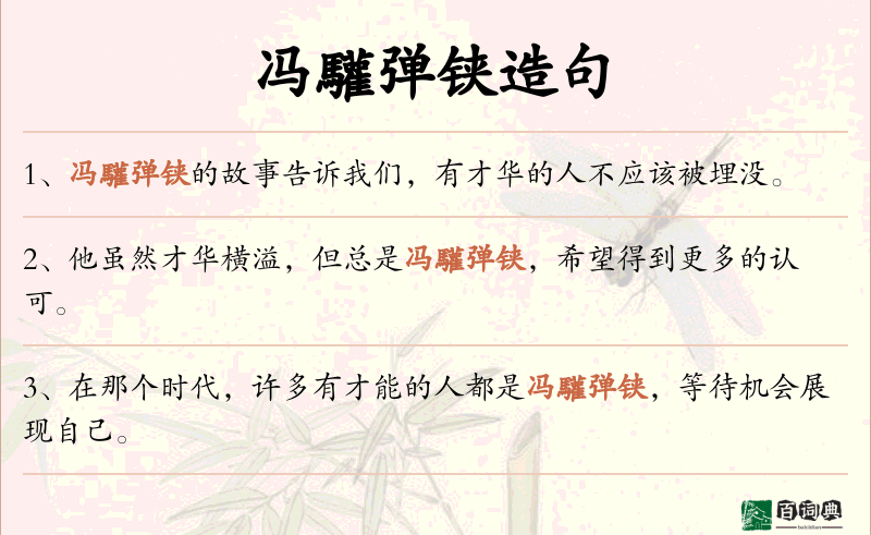 冯驩弹铗