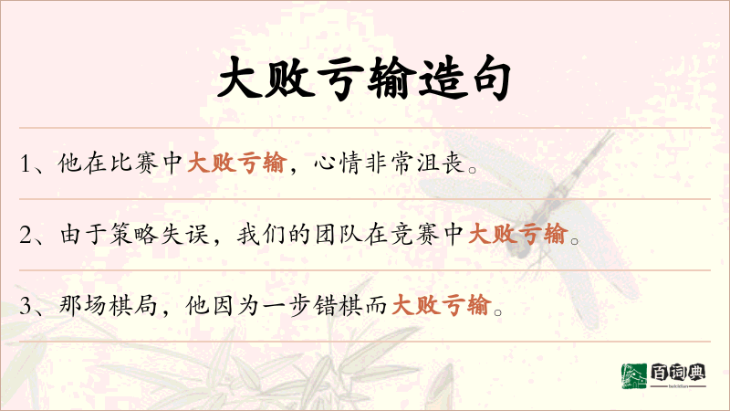 大败亏输