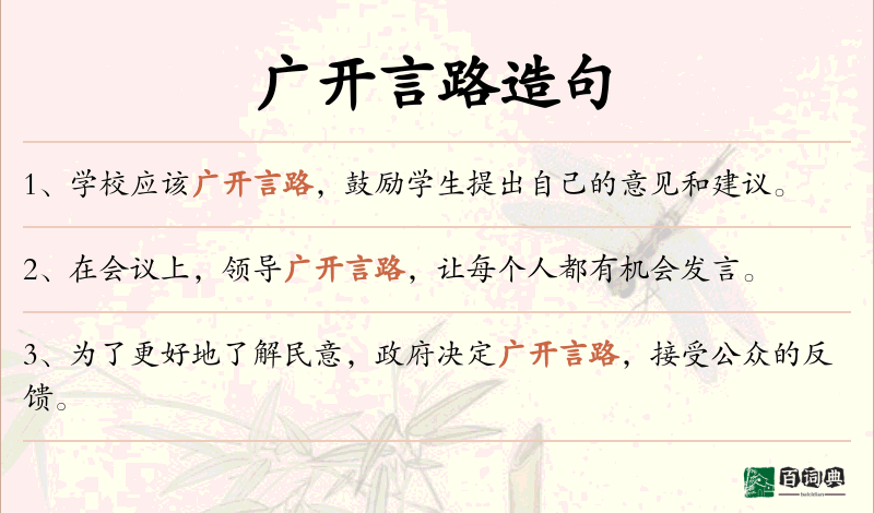 广开言路