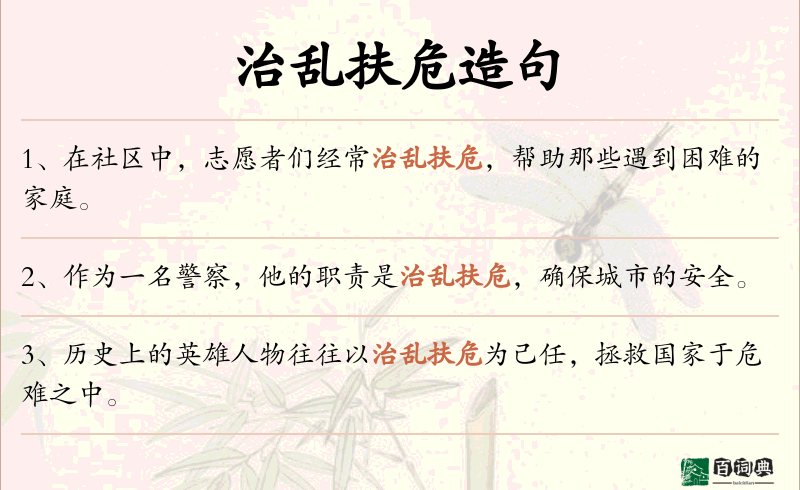 治乱扶危