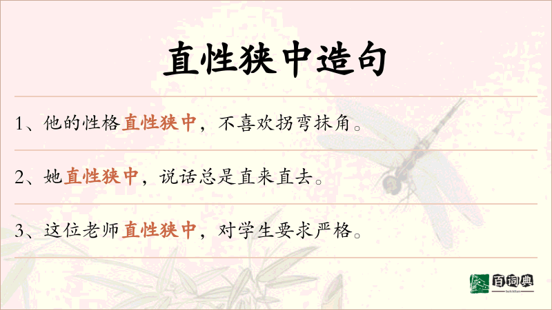 直性狭中