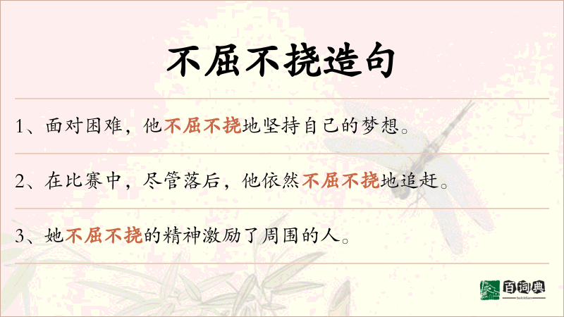 不屈不挠