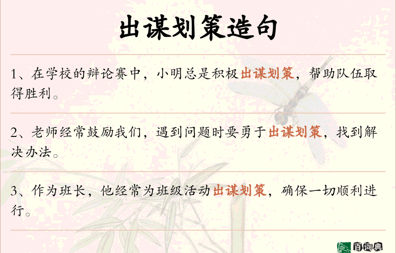 出谋划策