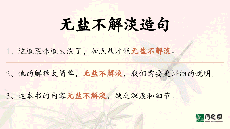 无盐不解淡
