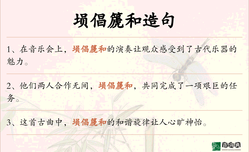 埙倡篪和