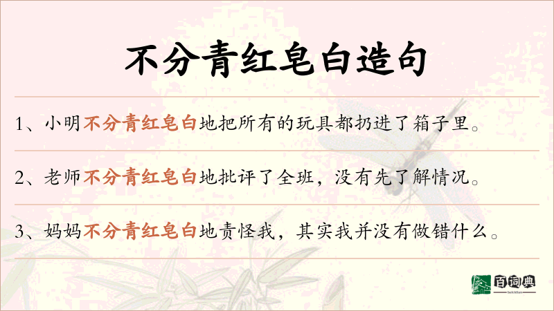 不分青红皂白