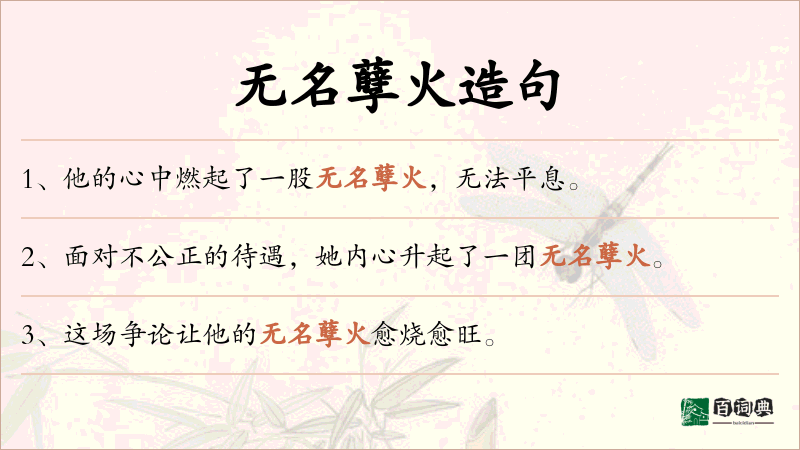 无名孽火