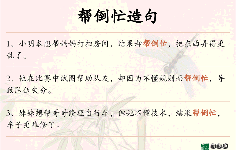 帮倒忙