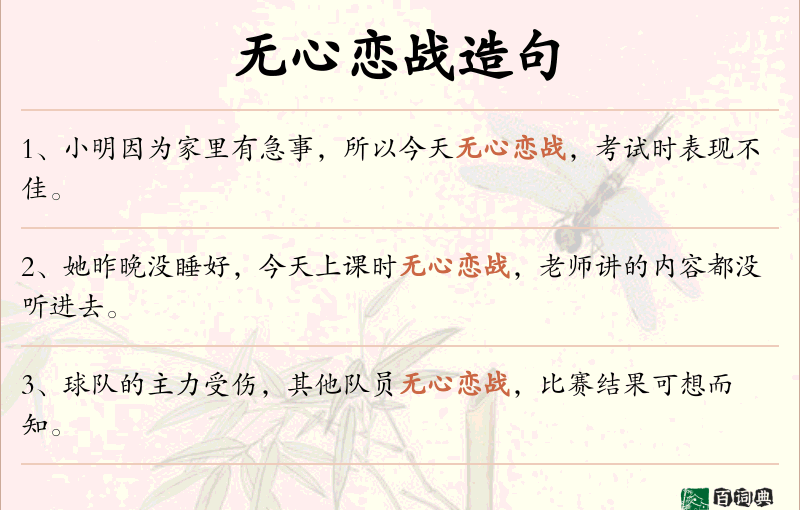 无心恋战
