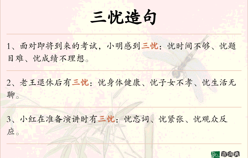 三忧
