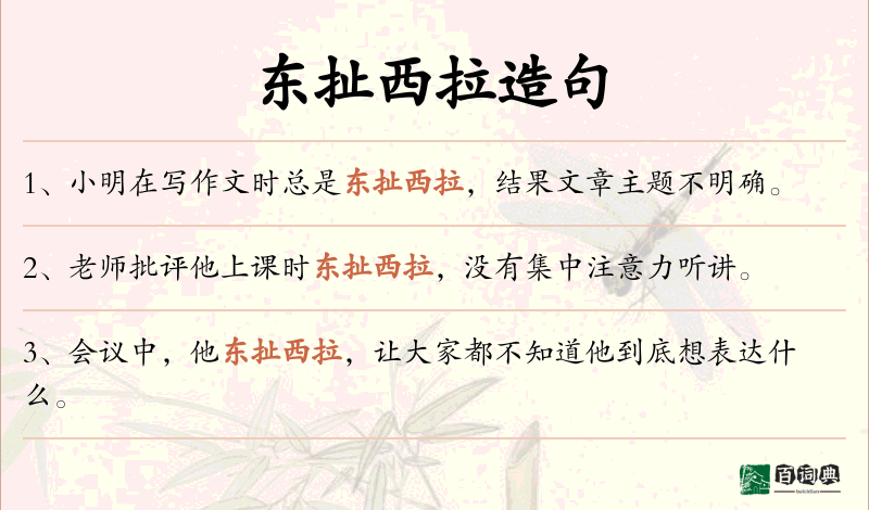 东扯西拉