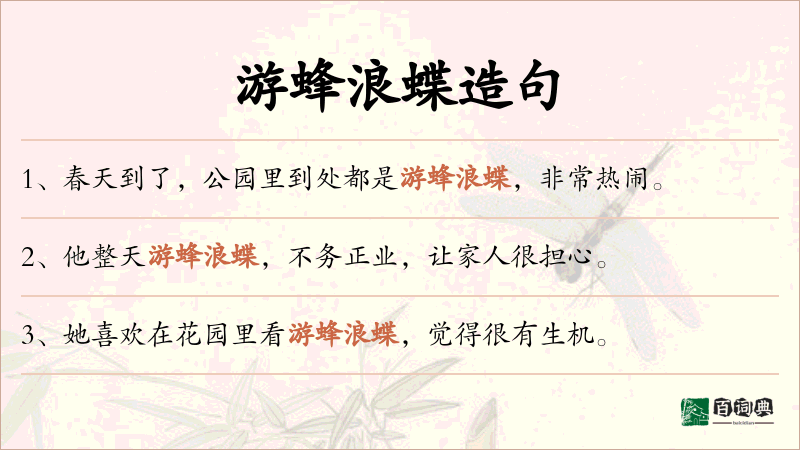 游蜂浪蝶