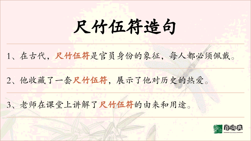 尺竹伍符