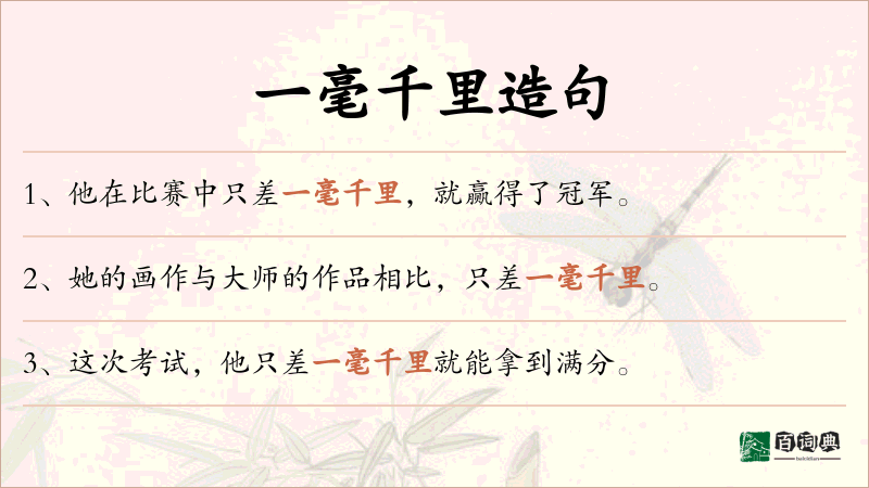 一毫千里