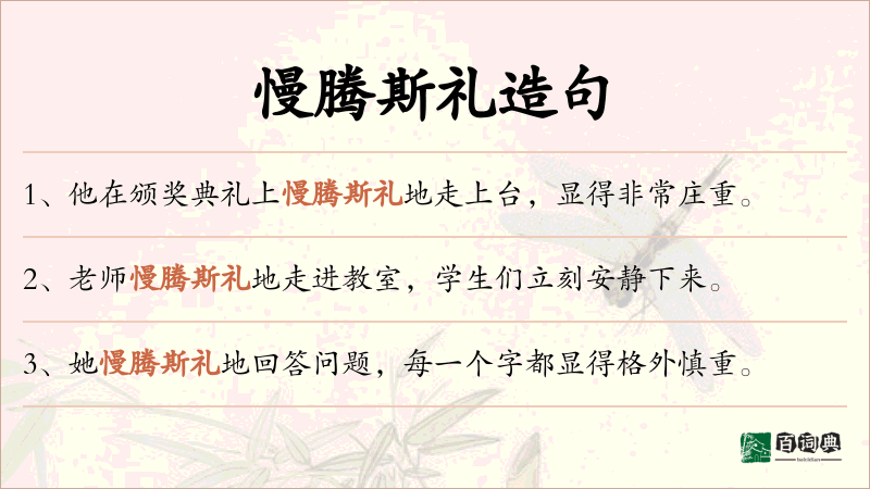 慢腾斯礼