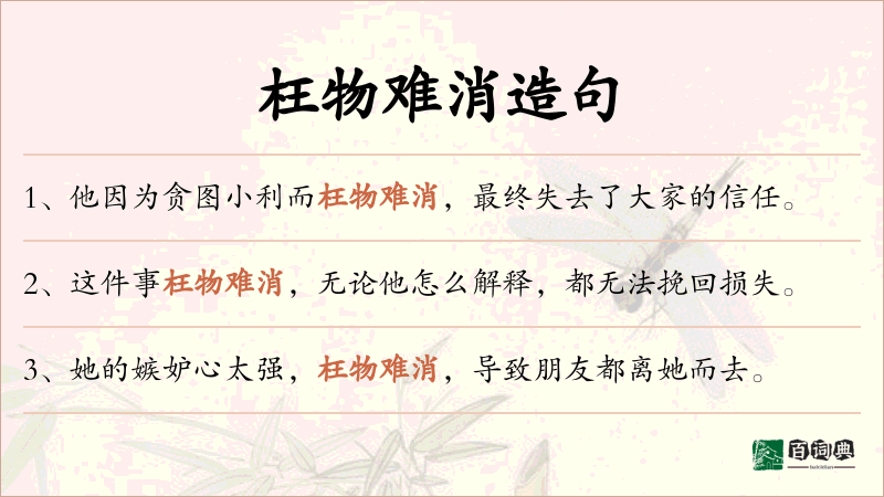 枉物难消
