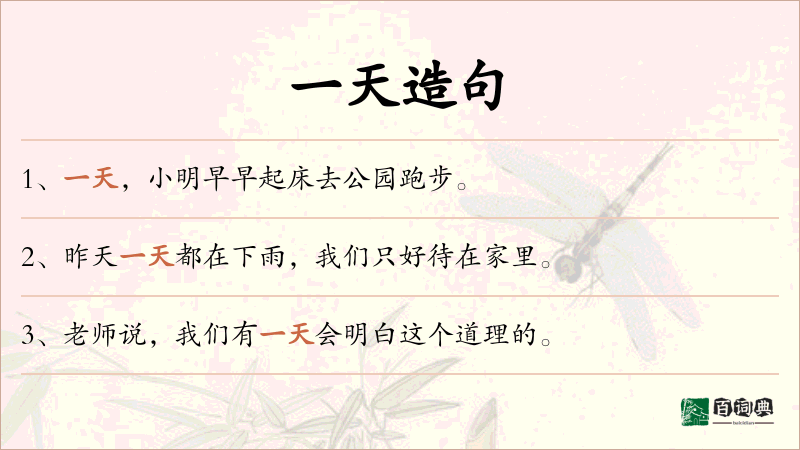 一天