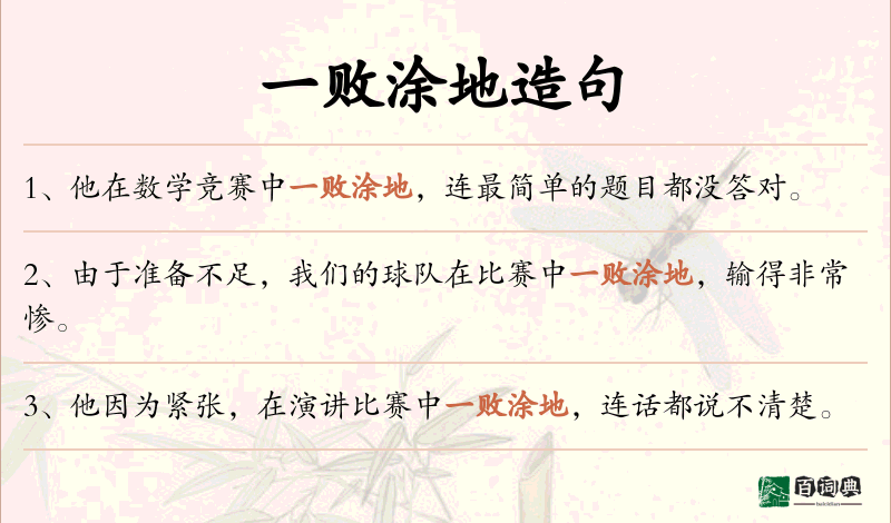 一败涂地