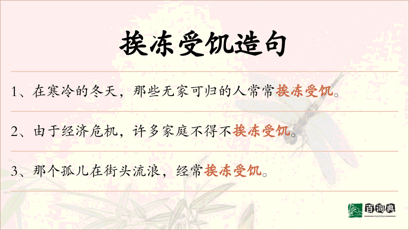 挨冻受饥
