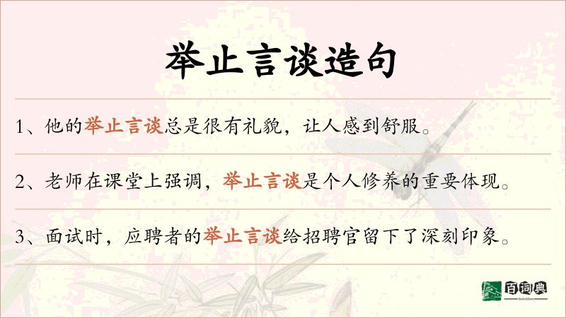 举止言谈