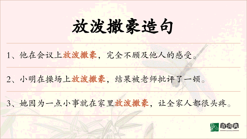 放泼撒豪