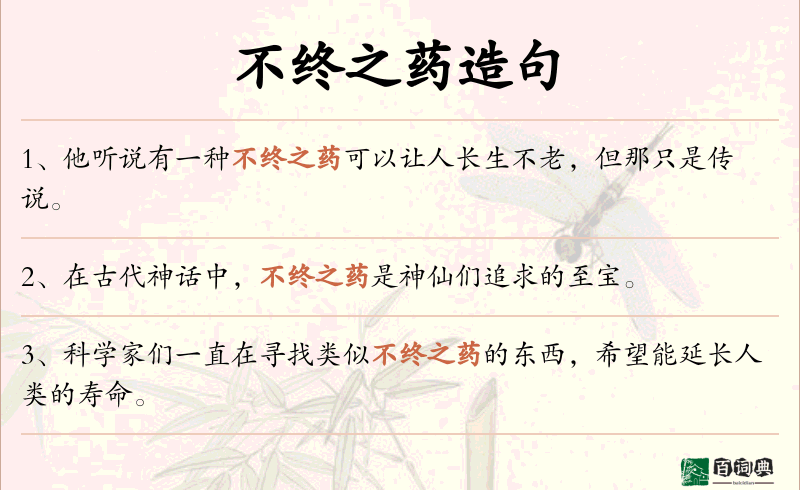 不终之药