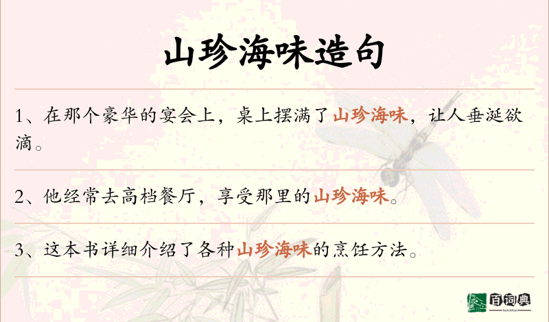 山珍海味