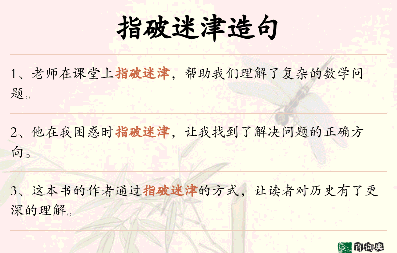 指破迷津