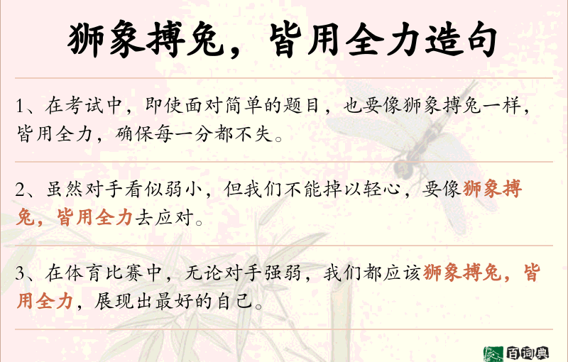 狮象搏兔，皆用全力